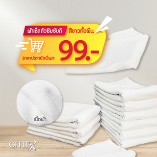 offlix ผ้าขนหนูสีขาว ผ้าเช็ดตัว สีขาว เกรดโรงแรม ผืนใหญ่ หนานุ่ม ขนาด 70 x 140 cm.