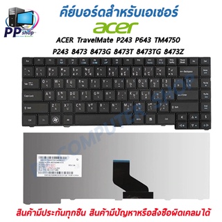 คีย์บอร์ดสําหรับโน๊ตบุ๊ค ACER TravelMate P243 P643 TM4750 P243 8473 8473G 8473T 8473TG 8473Z