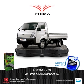 ผ้าเบรคPRIMA(หน้า)KIA 2700 ปี 04-ON/ PDB 1817