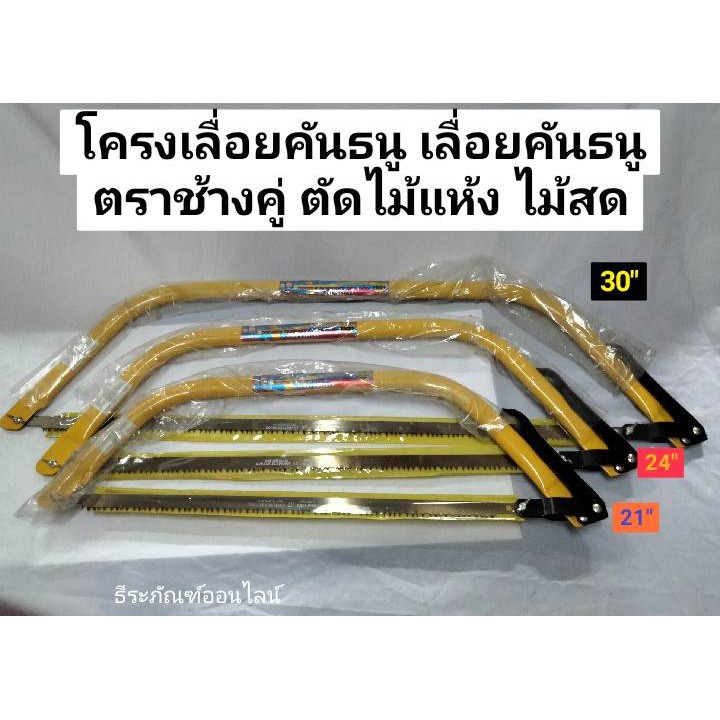 โครงเลื่อยคันธนู เลื่อยคันธนู 12นิ้ว 21นิ้ว 24นิ้ว และ30นิ้ว ตราช้างคู่ ตัดไม้แห้ง ไม้สด Bow Saw