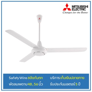 [เหลือ1658.- โค้ด12DD915] MITSUBISHI พัดลมเพดาน 48,56" C48-GY C56-GY