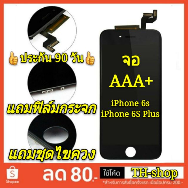 จอ iPhone 6s / iPhone 6s Plus /iPhone6SPlus / IPhone6s  AAA+ จอ พร้อมทัชสกรีน
