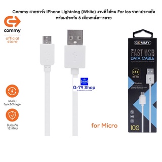 Commy สายชาร์จ Micro USB (White) (P) งานดี ชาร์จเร็ว ชาร์จไว พร้อมประกันหลังการขาย   1 ปี