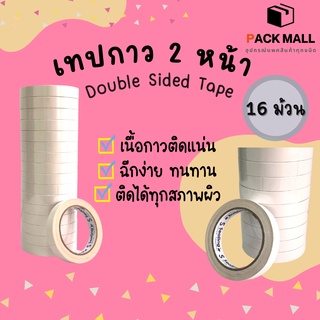 ( 16 ม้วน ) เทปกาว 2 หน้า แบบบาง (เหนียวพิเศษ) เทปเยื่อกาวสองหน้า เทปกาว2หน้า เทปกาวสองหน้า เทปกาวเยื่อบาง