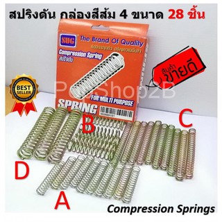 สปริงดัน Pressure spring กล่องสีส้ม มี 4 ขนาด  รวม 28 ชิ้น