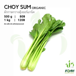 ผักกาดกวางตุ้งออร์แกนิค Organic Choy Sum มาตรฐานออร์แกนิค IFOAM ผักสลัด ผักสด เก็บ-แพ็ค-ส่ง เก็บใหม่ทุกออเดอร์