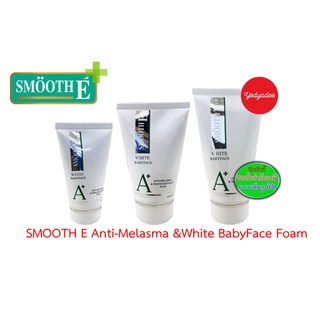 Smooth E Anti-Melasma &amp; White BabyFace Foam(สมูทอี โฟมรักษาฝ้า) 1oz(30g)/ 2oz(60g)/ 4oz(120g)