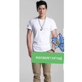 เสื้อตราห่านคู่ คอกลม (สีขาว) Size 34-46ของแท้100%