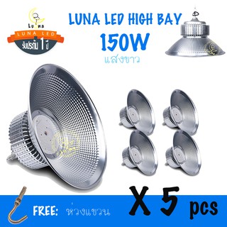 [ ประกัน 1 ปี ] โคมไฮเบย์ ราคาถูก LED High Bay 150w แสงขาว และ แสงเหลืองวอร์มไวท์ (แพ็ค 5 ชิ้น) ไฟโรงงาน ไฟโกดัง