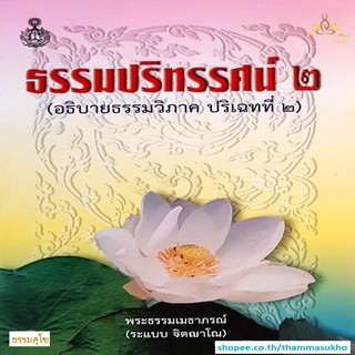 ธรรมปริทรรศน์๒ (อธิบายธรรมวิภาค ปริเฉทที่๒)