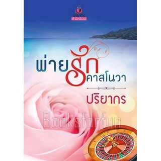 พ่ายรักคาสโนวา (ภาคต่อยั่วรักมาเฟียร้าย) / ปริยากร (สนพ. ปริยากร) / ใหม่ สภาพ95%