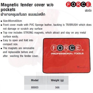 FORCE ผ้ายางคลุมแก้มรถ แบบแม่เหล็ก Magnetic fender cover w/o pockets Model 88803