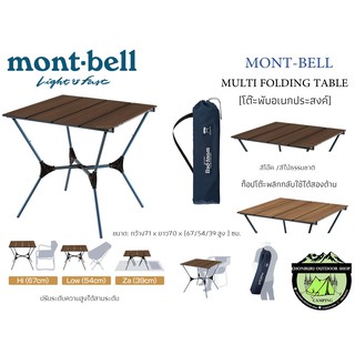 Mont-bell MULTI FOLDING TABLE#[โต๊ะพับอเนกประสงค์]