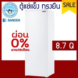 ตู้แช่แข็งทรงยืน ความจุ 245 ลิตร / 8.7 คิว รุ่น SFH-0870 ยี่ห้อ SANDEN INTERCOOL