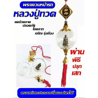 พระแขวนหน้ารถ หน้าร้าน หลวงปู่ทวด