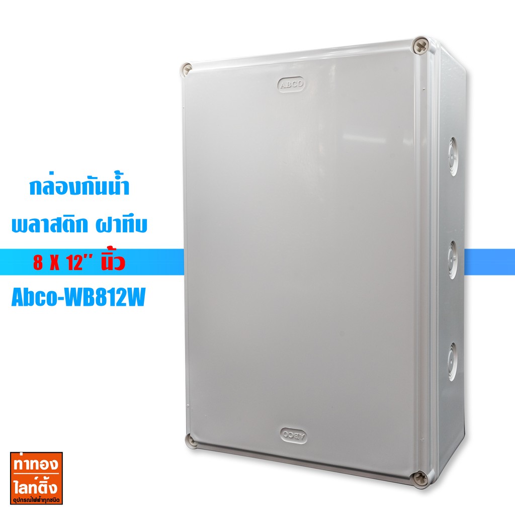 กล่องกันน้ำพลาสติก Abco รุ่น A-WB812W ขนาด 8 x 12" นิ้ว สีขาว