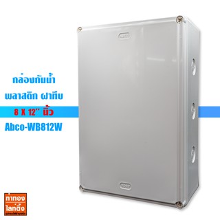 Abco กล่องกันน้ำพลาสติก รุ่น A-WB812W ขนาด 8 x 12" นิ้ว สีขาว