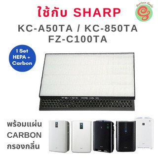 แผ่นกรอง Sharp สำหรับ เครื่องฟอกอากาศชาร์ป รุ่น KC-A50TA-W , KC-850TA และ FZ-C100TA ใช้แทนไส้กรองรุ่น FZ-A50HFE + Carbon