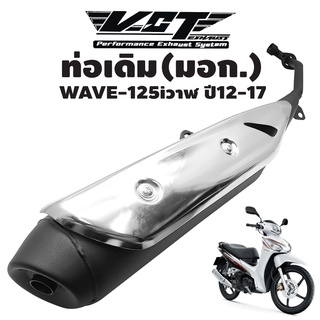 ท่อเดิม VCT WAVE-125i ปลาวาฬ ปี12 ปลายดำ/คอดำ/กันร้อนชุบ ****ท่อเดิม สเปคเดิม****