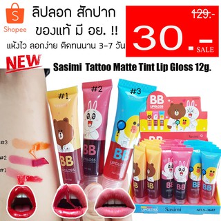 ลิปลอกปาก สักปาก (หมี/เป็ด/กระต่าย)  Sasimi  Tattoo Matte Tint Lip Gloss 12g.