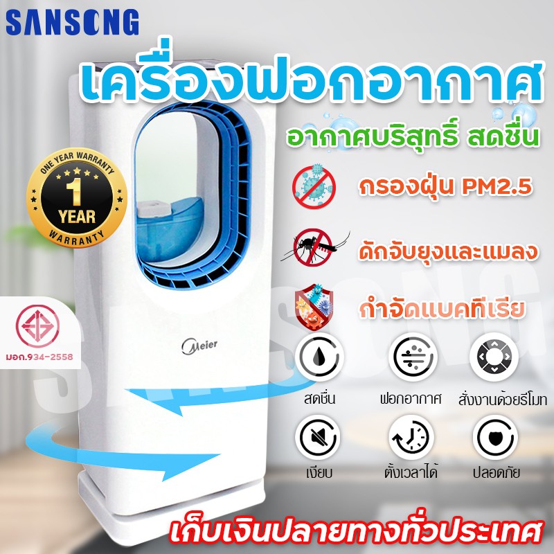 เครื่องฟอกอากาศPM 2.5  เครื่องฟอกอากาศในบ้าน กรองฝุ่น ประหยัดพลังงาน MEIER รุ่น ME-0001A  เสียงเงียบ