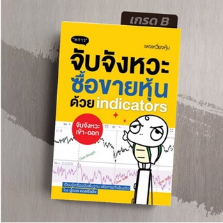 [มือ1 เกรดB] จับจังหวะ ซื้อขายหุ้นด้วย indicators