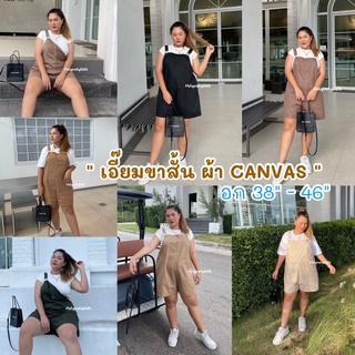 เอี๊ยมขาสั้น เอี๊ยมสาวอวบ เอี๊ยมไซต์ใหญ่ เอี๊ยมราคาถูก เอี๊ยมผ้าCanvas เอี๊ยมขาสั้นไซต์ใหญ่ พร้อมส่งทุกสี