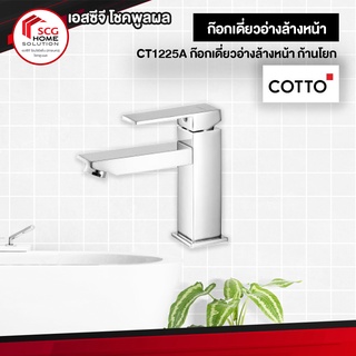 CT1225A ก๊อกเดี่ยวอ่างล้างหน้า ก้านโยก ก๊อกอ่างล้างหน้า คอตโต้  COTTO รุ่นมาสเตอร์วัน