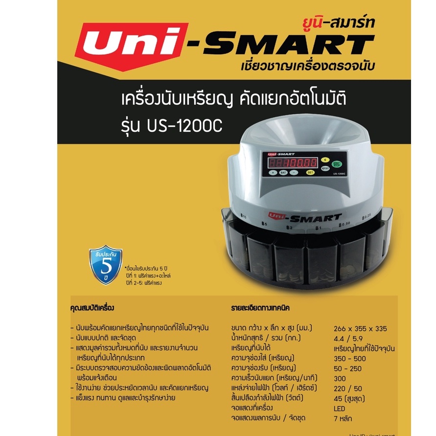 เครื่องนับเหรียญ Uni-SMART รุ่น US-1200C นับพร้อมคัดแยกอัตโนมัติ