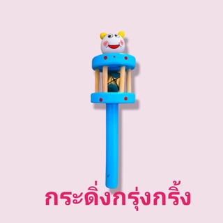 กระดิ่งกรุ้งกริ้งสำหรับเด็ก