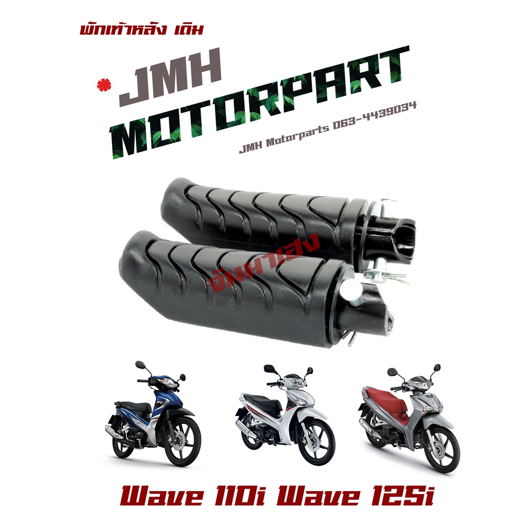 พักเท้าหลัง WAVE110i (เวฟ110ไอ ปี 2009-2018) WAVE125i (เวฟ125ไอ ปี 2012-2018) CLICK125i (คลิก125-150 ไอปี 2018) #HMA