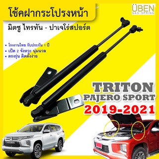 โช๊คฝากระโปรงหน้า โช๊คค้ำฝาหน้า มิตซูบิชิ ไทรทัน, ปาเจโร่ สปอร์ต ปี 2019-21 MITSU PAJERO SPORT, TRITON Year 2019-2021