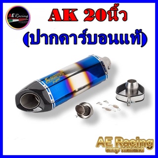 ปลายท่อ Akrapovic 20 นิ้ว รุ้ง ปากเฉียง (ปากคาร์บอนแท้ ยาว 20 นิ้ว) ***สินค้าพร้อมจัดส่ง 24 ชั่วโมง