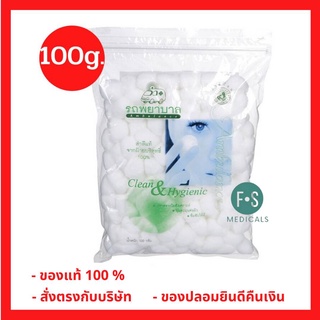 ล็อตใหม่!! Ambulance Cotton Balls 100 g. สำลีก้อน ตรารถพยาบาล ขนาด 100 กรัม. (1 ห่อ) (P-4872)