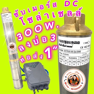 ซับเมอร์ส  DC300W.  บ่อ 3” ท่อส่ง 1” ราคาพิเศษ !!!