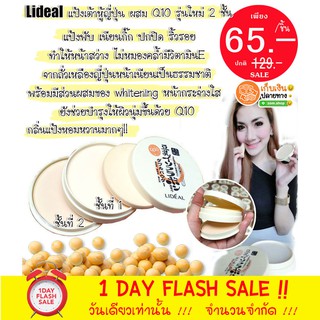 (รุ่น2ชั้น) Lideal แป้งเต้าหู้ญี่ปุ่น ผสม Q10 รุ่นใหม่ สุดคุ้ม❗❗