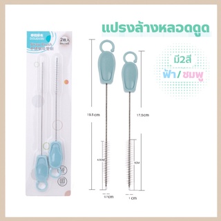 ღ พร้อมส่ง ღ  แปรงล้างหลอดดูด ล้างได้ทุกซอกทุกมุม