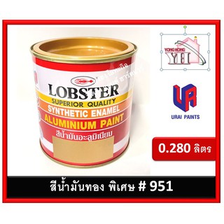 สีน้ำมัน สีน้ำมันอะลูมิเนียม สีทอง สีน้ำมันทองคำ เบอร์ 951 กระป๋อง 0.280 ลิตร (0.280 Litres)