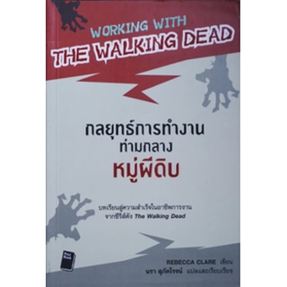 หนังสือ  Working with The Walking Dead : กลยุทธ์การทำงานท่ามกลางหมู่ผีดิบ   บทเรียนสู่ความสำเร็จในอาชีพการงาน จากซีรีส์ด