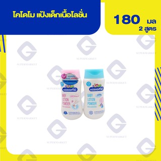 โคโดโม แป้งเด็กเนื้อโลชั่น ( ปริมาณสุทธิ 180 มล. ) 2 สูตร