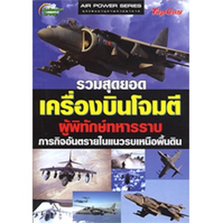 หนังสือ - เครื่องบินโจมตี (มือ 1 แต่กระดาษมีจุดเหลืองๆ เพราะเป็นกระดาษถนอมสายตาไม่ผสมสาร ขอคนรับได้นะคะ)