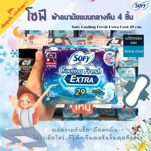 🔥 Sofy โซฟี คูลลิ่งเฟรช เอ็กซ์ตร้า เย็นสุดขั้ว..กว่าที่เคย ผ้าอนามัย มีปีก กลางวัน-กลางคืน แบบมามาก 