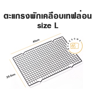 ตะแกรงพักเคลือบเทฟล่อน ไซส์ L,ไซส์ M ตะแกรงพัก ตะแกรงพักเค้ก