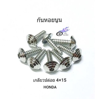 น็อตชุดสี เลสก้นหอยนูน เกลียวปล่อย เบอร์ 6 (M4×15) HONDA **ราคา/1ตัว**