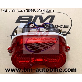 ไฟท้าย ชุด (แดง) NSR-R DASH ตัวเก่า แดช (HMA 4630-039-ZR) Honda โคมไฟ