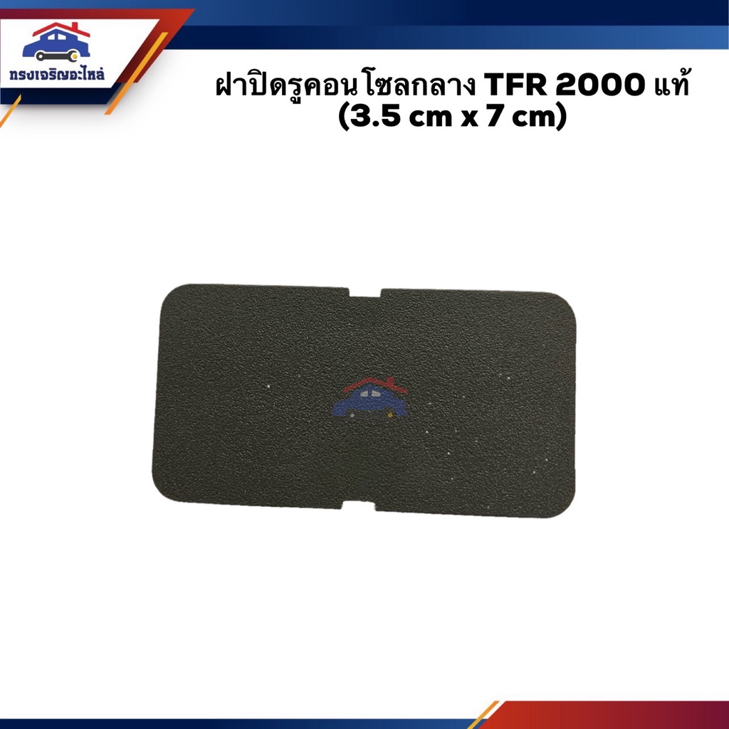 (แท้ %) ฝาปิดรูคอนโซลกลาง TFR 2000 (3.5 cm X 7 cm)