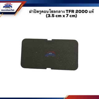 (แท้💯%) ฝาปิดรูคอนโซลกลาง TFR 2000 (3.5 cm X 7 cm)