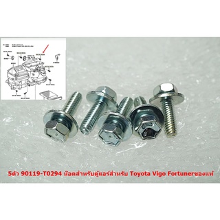 5ตัว 90119-T0294 ของแท้น๊อตยึดตู้แอร์สำหรับ Toyota Vigo Fortuner 2005-14