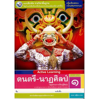 แบบฝึกหัด ดนตรี-นาฏศิลป์ ป.1 พว./40.-/8854515468495