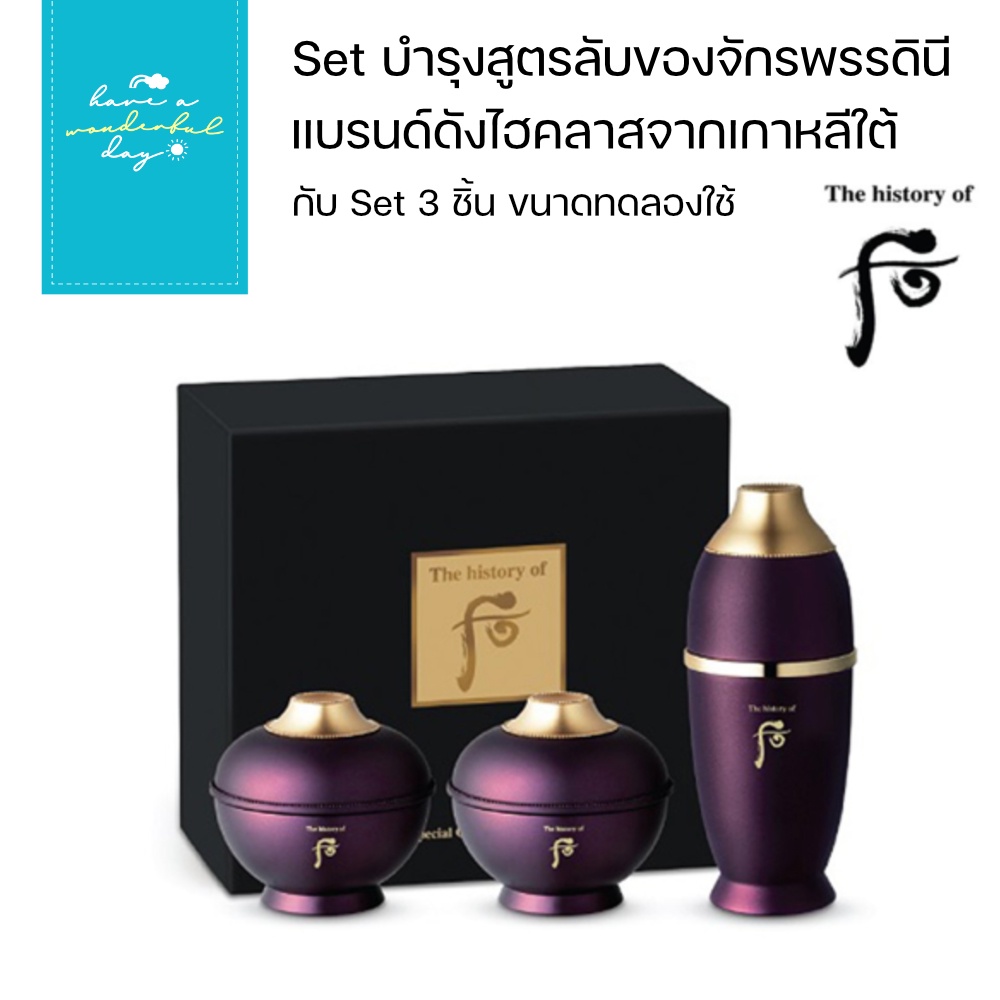 แท้💯% The History of Whoo : Hwanyu Special Gift Set ขนาดทดลอง แบรนด์สุดไฮคลาสจากเกาหลีใต้ มากับเซทที่จะทำให้อ่อนเยาว์ลง